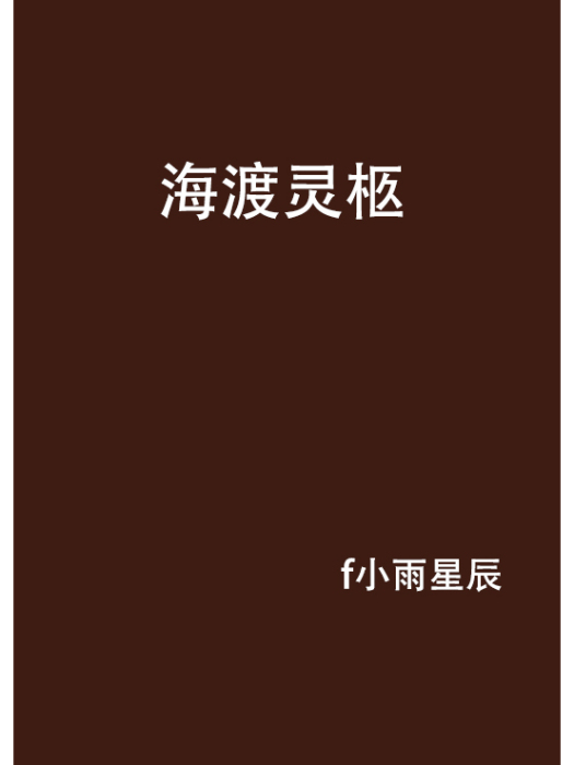海渡靈柩 海渡靈柩