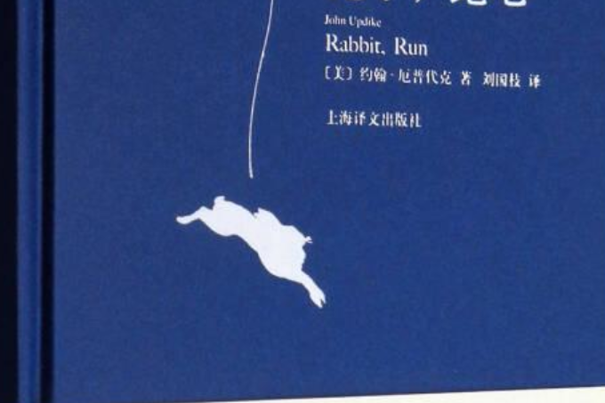 兔子,跑吧(2007年上海譯文出版社出版的圖書) 兔子,跑吧(2007年上海譯文出版社出版的圖書)