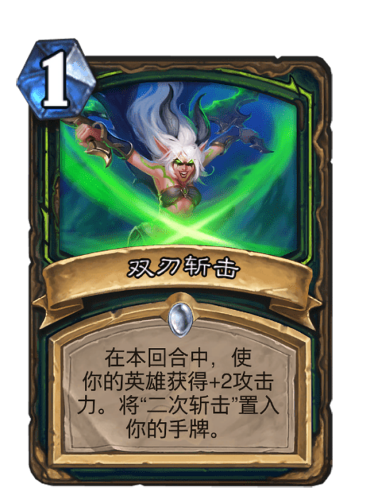 雙刃斬擊(卡牌遊戲《爐石傳說》中的卡牌) 雙刃斬擊(卡牌遊戲《爐石傳說》中的卡牌)