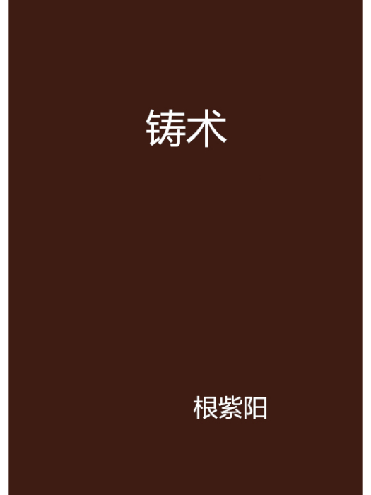 鑄術 鑄術