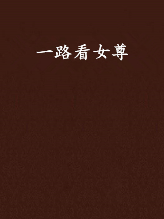 一路看女尊 一路看女尊
