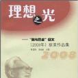 理想之光:我與巴金徵文獲獎作品集(理想之光(地理區域)) 理想之光:我與巴金徵文獲獎作品集(理想之光(地理區域))