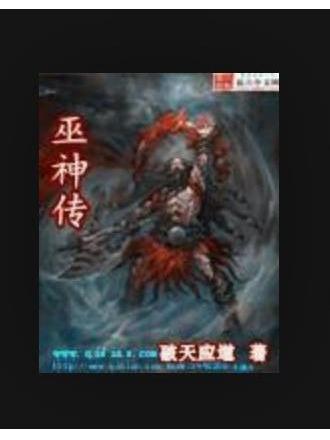巫神傳(破天應道所著小說) 巫神傳(破天應道所著小說)