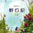 野日記 野日記