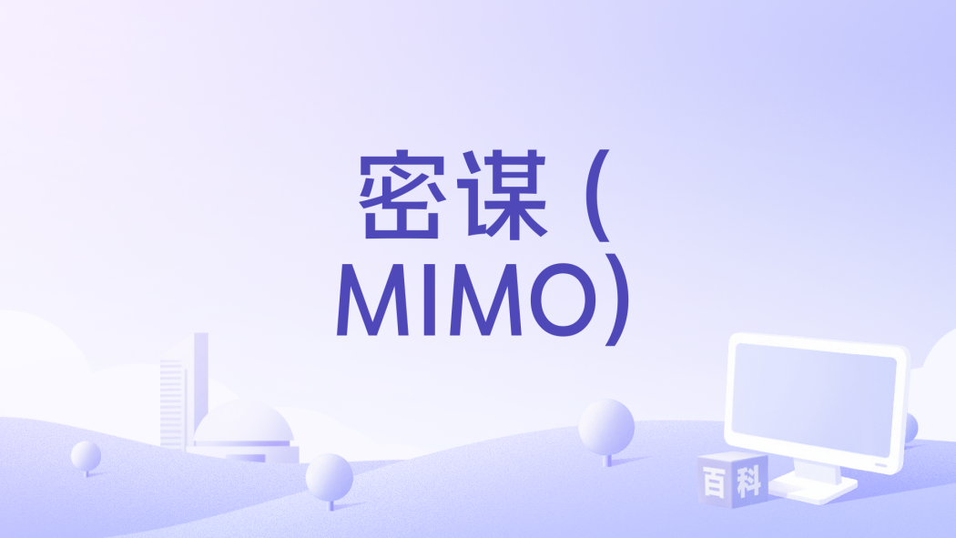 密謀 (MIMO) 密謀 (MIMO)
