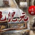 黑色紀元 黑色紀元