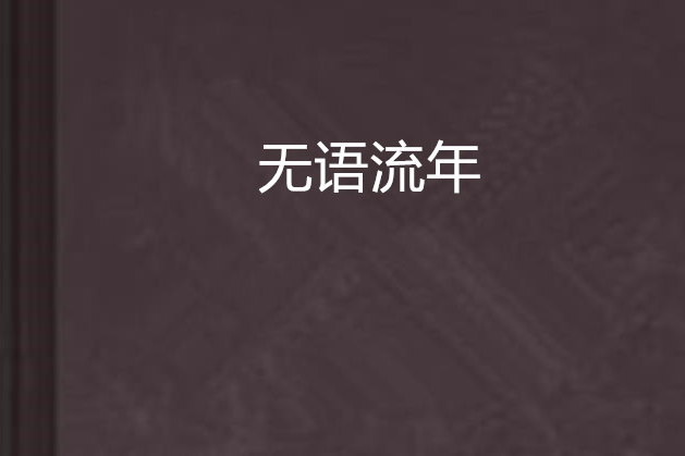 無語流年 無語流年