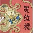 覓紅樓 覓紅樓