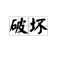 破壞(詳細解釋) 破壞(詳細解釋)