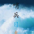 哨兵日誌 哨兵日誌