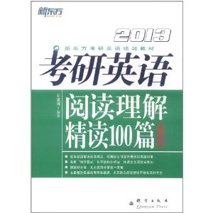 新東方·2013考研英語閱讀理解精讀100篇