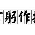 打躬作揖 打躬作揖