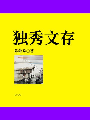 獨秀文存 獨秀文存
