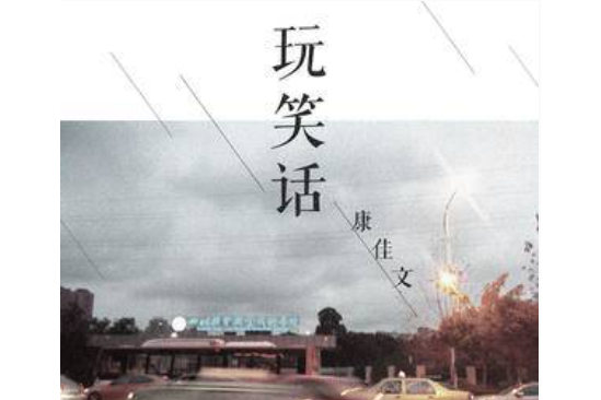 玩笑話(康佳文演唱歌曲) 玩笑話(康佳文演唱歌曲)