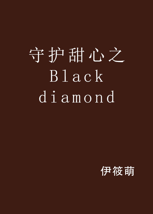 守護甜心之Black diamond
