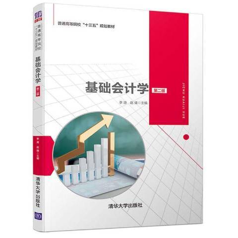 基礎會計學(2019年清華大學出版社出版的圖書) 基礎會計學(2019年清華大學出版社出版的圖書)