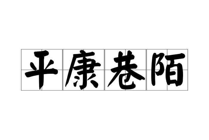 平康巷陌 平康巷陌