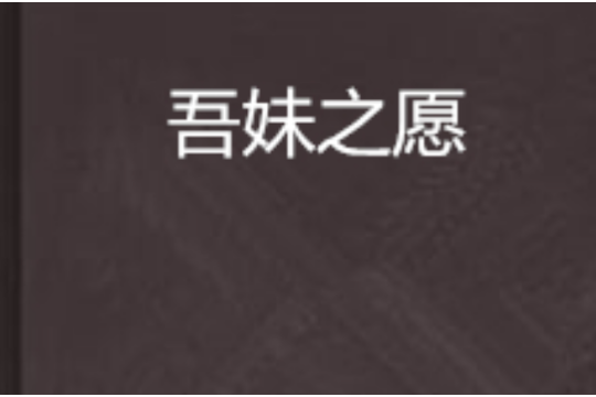吾妹之願 吾妹之願