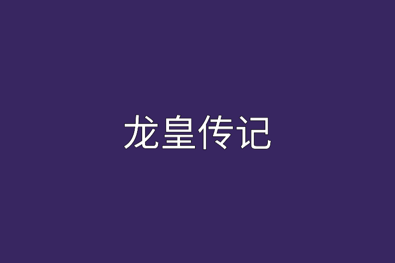 龍皇傳記