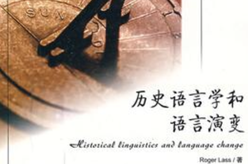 歷史語言學和語言演變