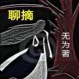 聊摘(《聊摘》長篇小說) 聊摘(《聊摘》長篇小說)