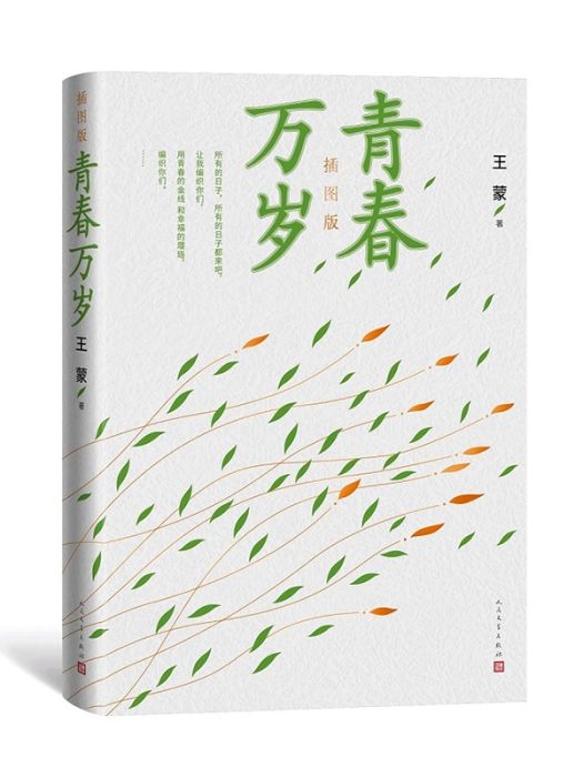 青春萬歲(1979年人民文學出版社出版的圖書) 青春萬歲(1979年人民文學出版社出版的圖書)