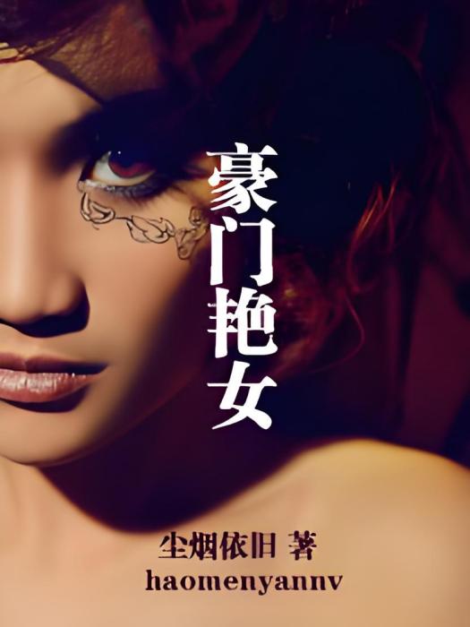 豪門艷女 豪門艷女