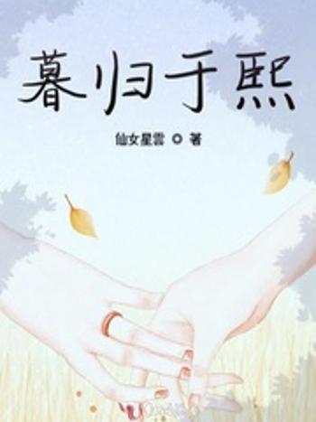 暮歸於熙 暮歸於熙