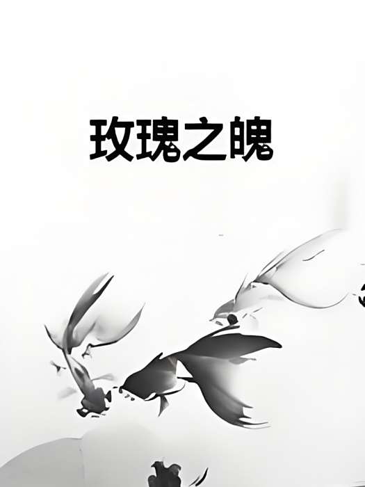 玫瑰之魄 玫瑰之魄