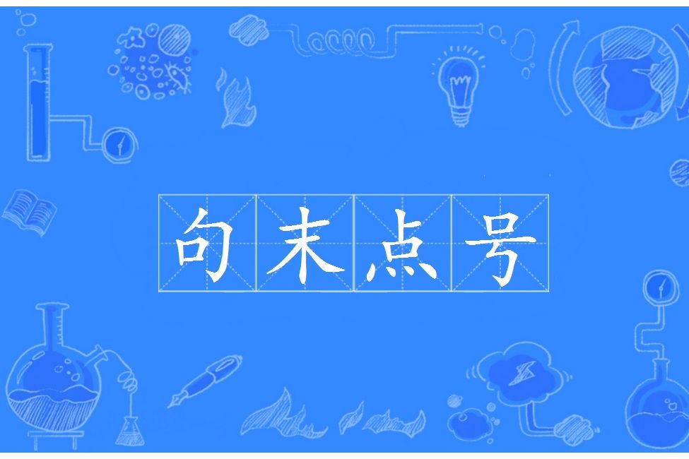 句末點號 句末點號