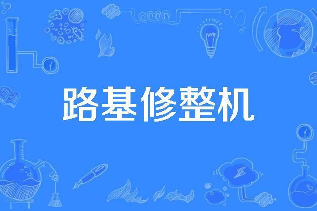 路基修整機 路基修整機