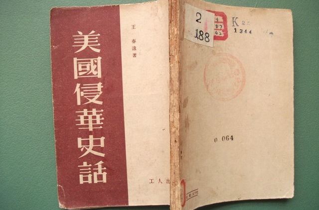 美國侵華史 美國侵華史