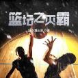 籃壇之滅霸 籃壇之滅霸