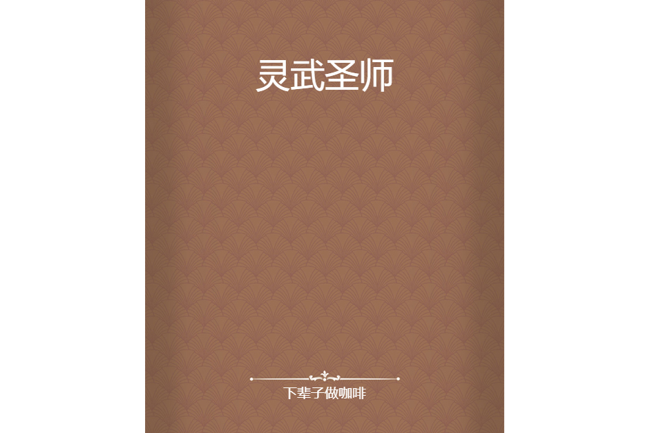 靈武聖師 靈武聖師