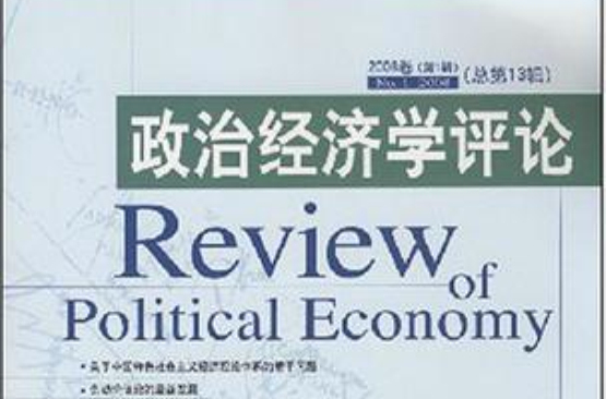 政治經濟學評論（總第13輯）(政治經濟學評論（柳欣，張宇著圖書）)