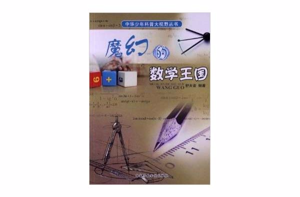中華少年科普大視野叢書：魔幻的數學王國