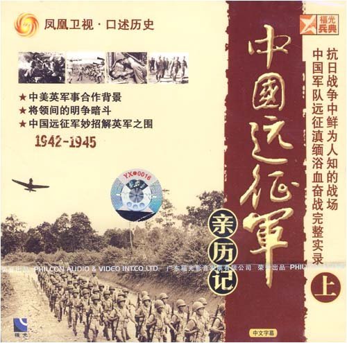 中國遠征軍親歷記