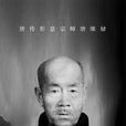 唐維祿 唐維祿