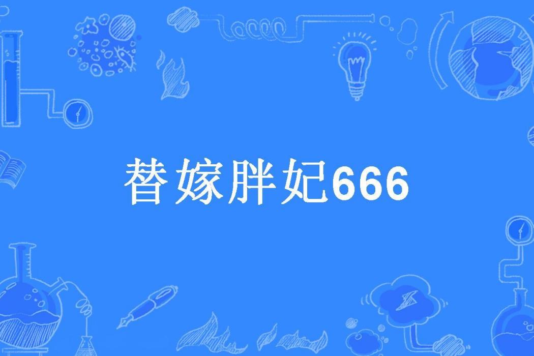 替嫁胖妃666