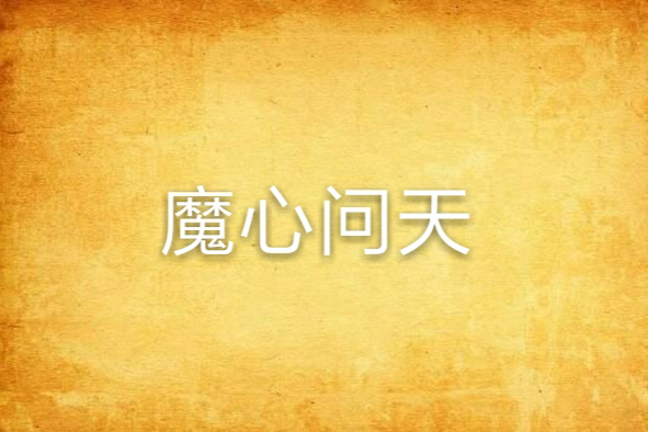 魔心問天 魔心問天