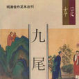九尾龜(晚清著名的艷情小說)