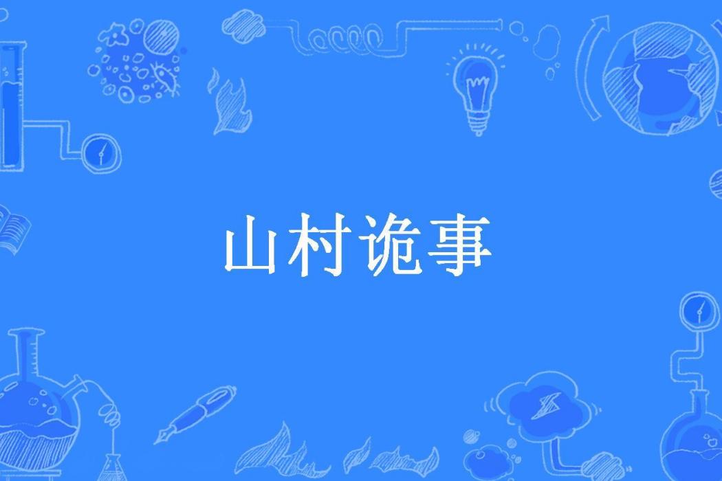 山村詭事(山嚇道人所著小說) 山村詭事(山嚇道人所著小說)
