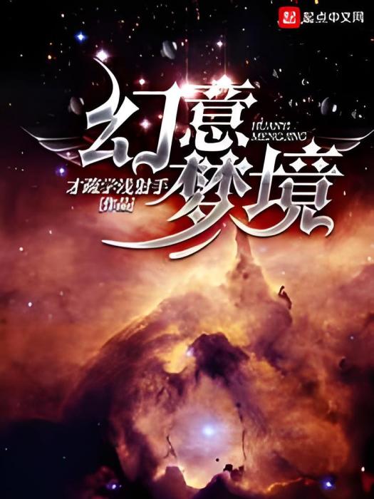 幻意夢境 幻意夢境