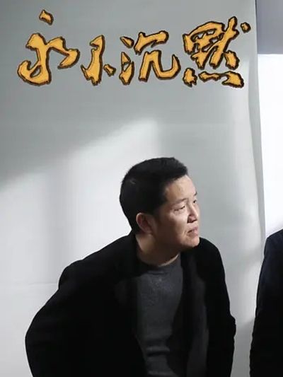 劉建成(2020電影《永不沉默》劇中人物) 劉建成(2020電影《永不沉默》劇中人物)