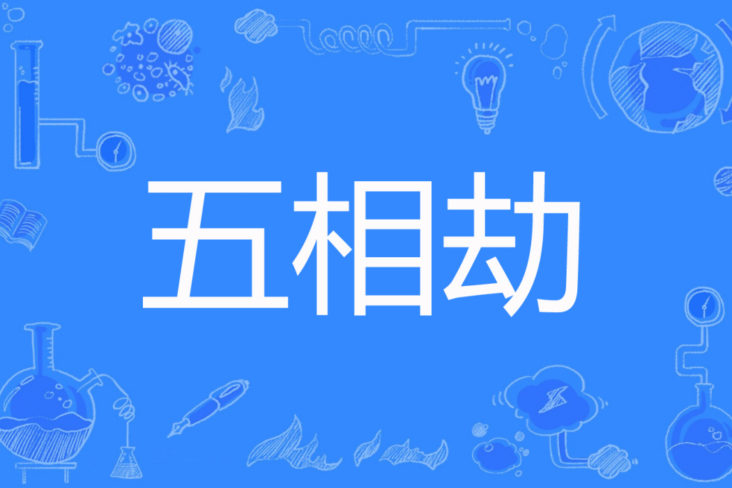 五相劫 五相劫
