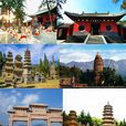少林寺(世界文化遺產、5A級景區、河南嵩山少林寺)