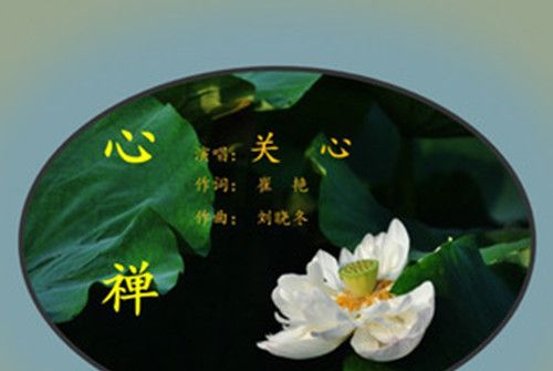 心禪 心禪