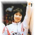 孫玥(前女排國家隊運動員)