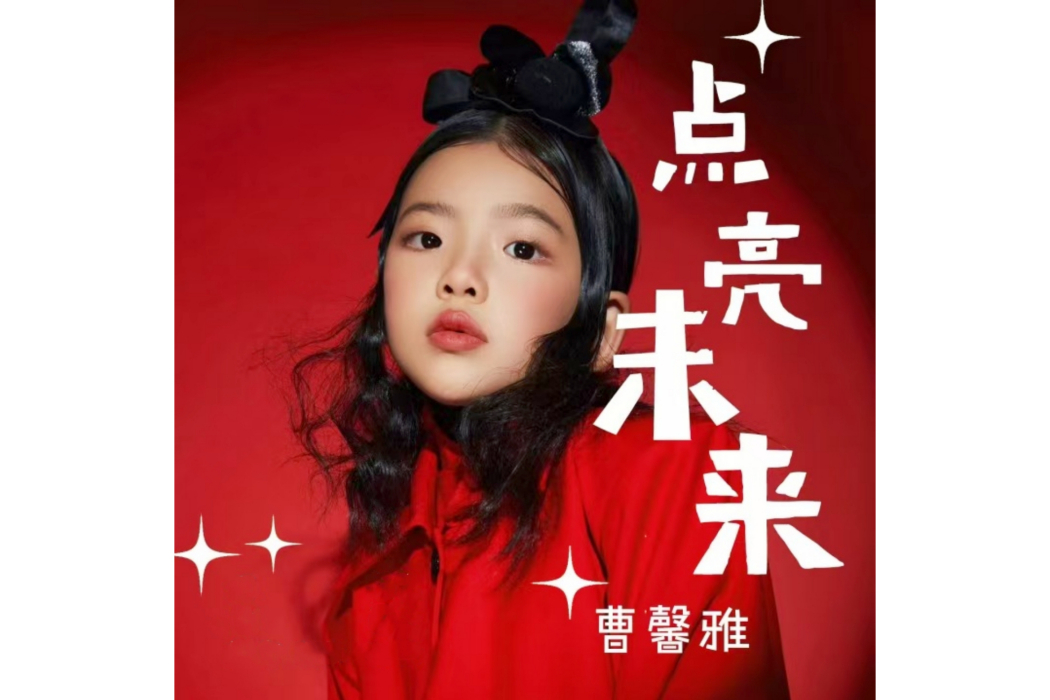 點亮未來(曹馨雅演唱歌曲) 點亮未來(曹馨雅演唱歌曲)