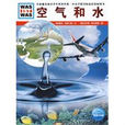 空氣和水 空氣和水